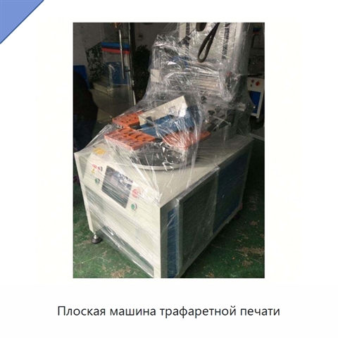 Плоская машина трафаретной печати