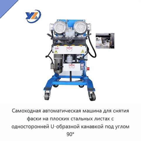 Самоходная автоматическая машина для снятия фаски на плоских стальных листах с односторонней U-образной канавкой под углом 90°
