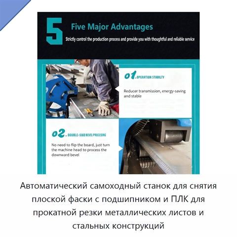 Автоматический самоходный станок для снятия плоской фаски с подшипником и ПЛК для прокатной резки металлических листов и стальных конструкций