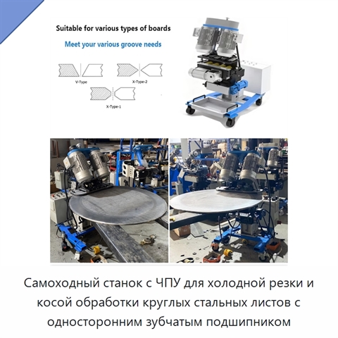 Самоходный станок с ЧПУ для холодной резки и косой обработки круглых стальных листов с односторонним зубчатым подшипником