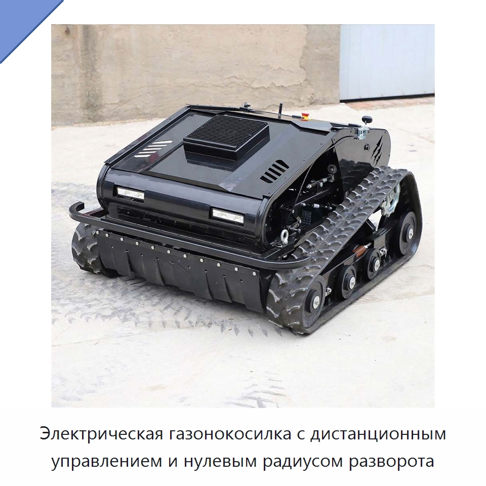 Электрическая газонокосилка с дистанционным управлением и нулевым радиусом разворота — Специальные сельскохозяйственные машины