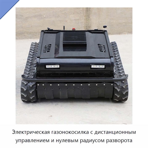 Электрическая газонокосилка с дистанционным управлением и нулевым радиусом разворота