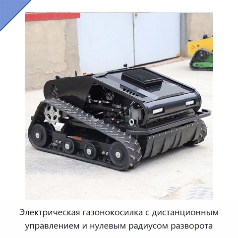 Электрическая газонокосилка с дистанционным управлением и нулевым радиусом разворота