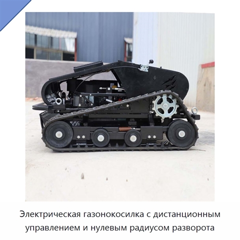 Электрическая газонокосилка с дистанционным управлением и нулевым радиусом разворота