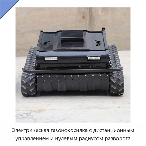 Электрическая газонокосилка с дистанционным управлением и нулевым радиусом разворота