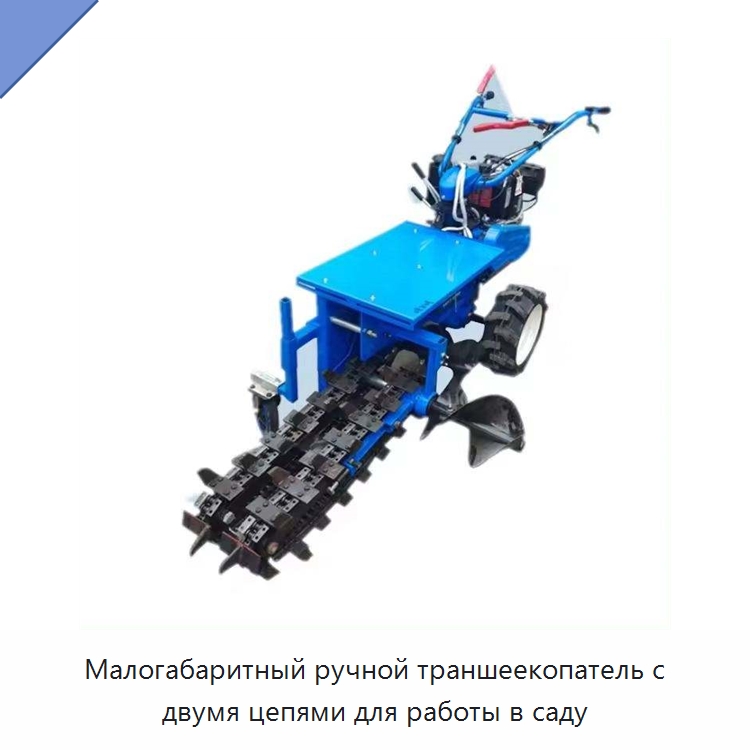 Малогабаритный ручной траншеекопатель с двумя цепями для работы в саду — Специальные сельскохозяйственные машины