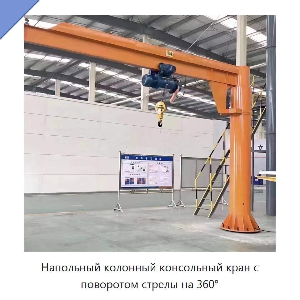Напольный колонный консольный кран с поворотом стрелы на 360° — Краны