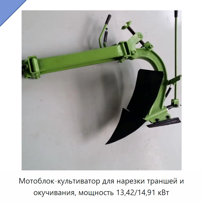 Мотоблок-культиватор для нарезки траншей и окучивания, мощность 13,42/14,91 кВт — Тракторы