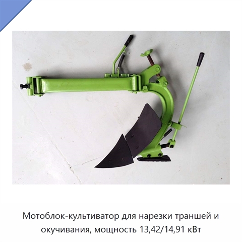 Мотоблок-культиватор для нарезки траншей и окучивания, мощность 13,42/14,91 кВт