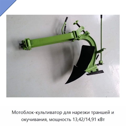 Мотоблок-культиватор для нарезки траншей и окучивания, мощность 13,42/14,91 кВт