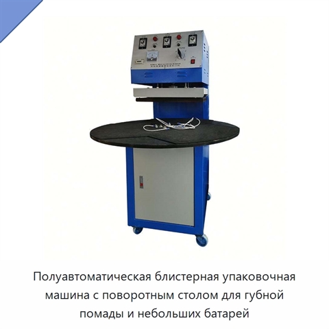 Полуавтоматическая блистерная упаковочная машина с поворотным столом для губной помады и небольших батарей