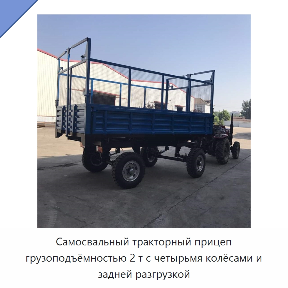 Самосвальный тракторный прицеп грузоподъёмностью 2 т с четырьмя колёсами и задней разгрузкой — Сельскохозяйственные прицепы