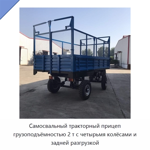 Самосвальный тракторный прицеп грузоподъёмностью 2 т с четырьмя колёсами и задней разгрузкой