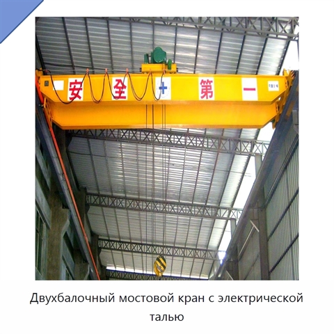 Двухбалочный мостовой кран с электрической талью
