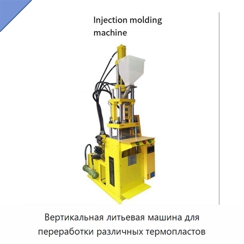 Вертикальная литьевая машина для переработки различных термопластов