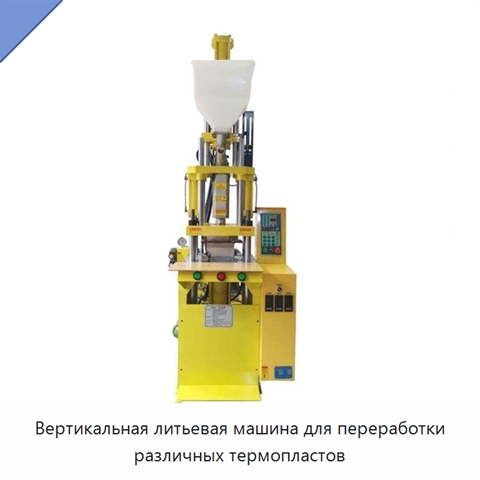 Вертикальная литьевая машина для переработки различных термопластов