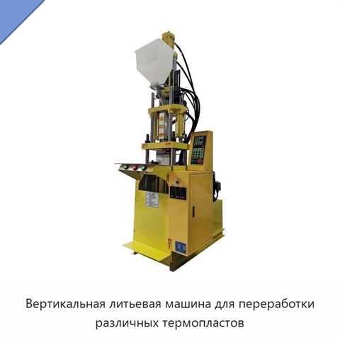 Вертикальная литьевая машина для переработки различных термопластов