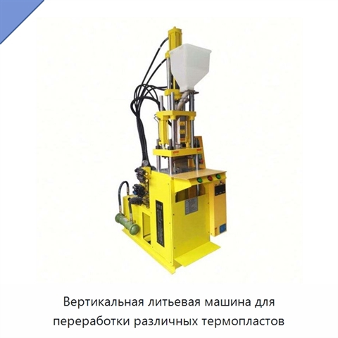 Вертикальная литьевая машина для переработки различных термопластов