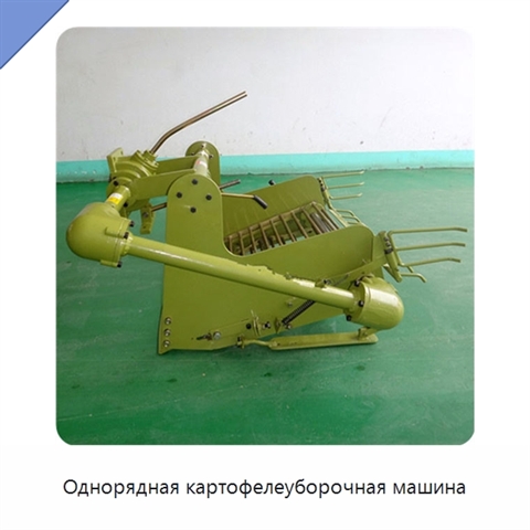 Однорядная картофелеуборочная машина