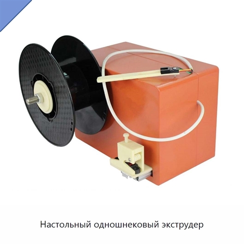 Настольный одношнековый экструдер