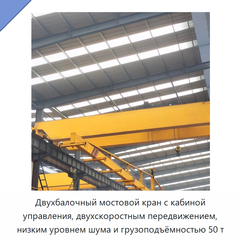 Двухбалочный мостовой кран с кабиной управления, двухскоростным передвижением, низким уровнем шума и грузоподъёмностью 50 т — Краны