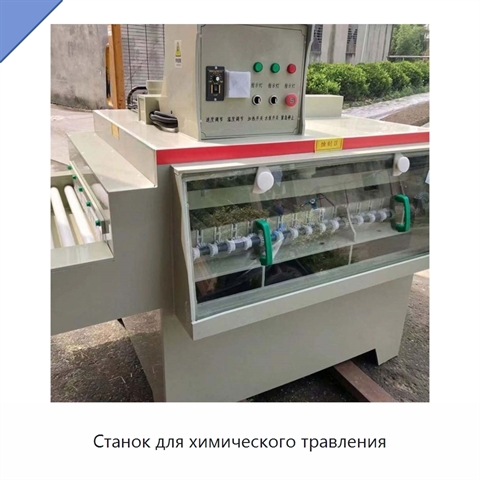 Станок для химического травления