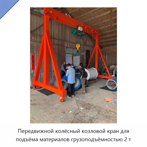 Передвижной колёсный козловой кран для подъёма материалов грузоподъёмностью 2 т