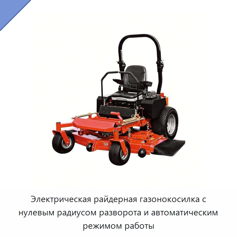 Электрическая райдерная газонокосилка с нулевым радиусом разворота и автоматическим режимом работы — Специальные сельскохозяйственные машины