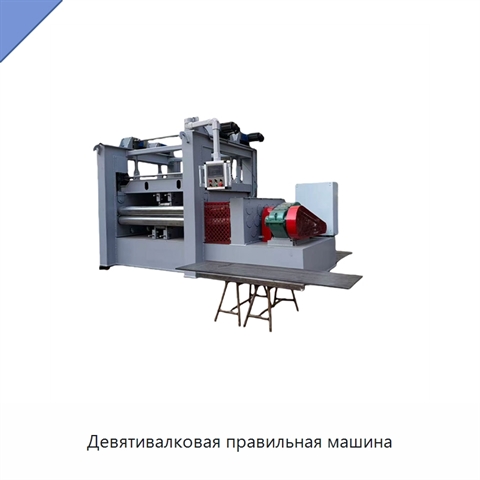 Девятивалковая правильная машина