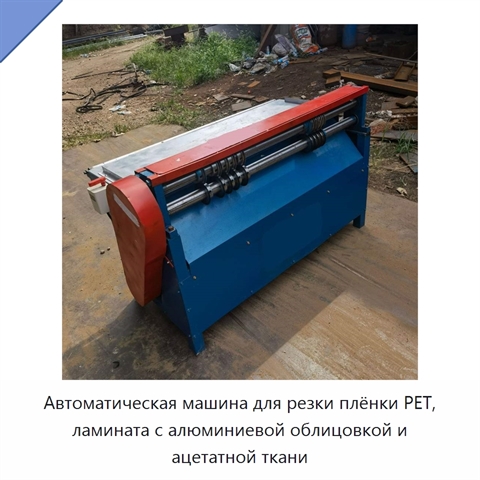 Автоматическая машина для резки плёнки PET, ламината с алюминиевой облицовкой и ацетатной ткани