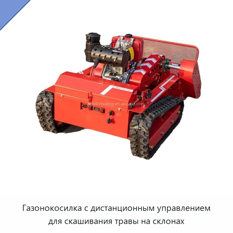 Газонокосилка с дистанционным управлением для скашивания травы на склонах — Специальные сельскохозяйственные машины
