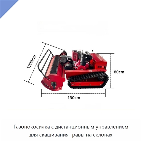 Газонокосилка с дистанционным управлением для скашивания травы на склонах