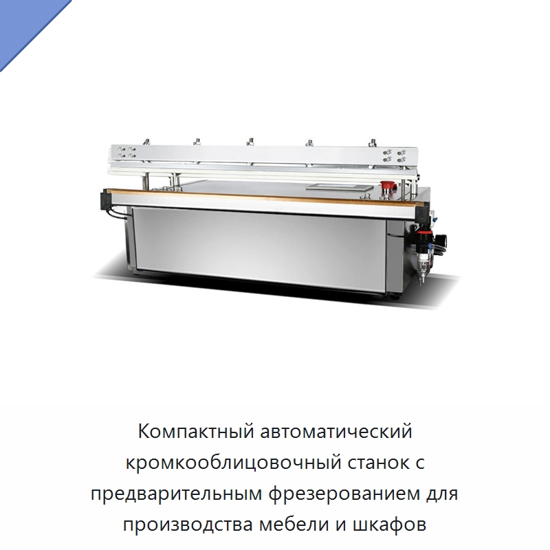 Компактный автоматический кромкооблицовочный станок с предварительным фрезерованием для производства мебели и шкафов — Оборудование для производства древесных плит