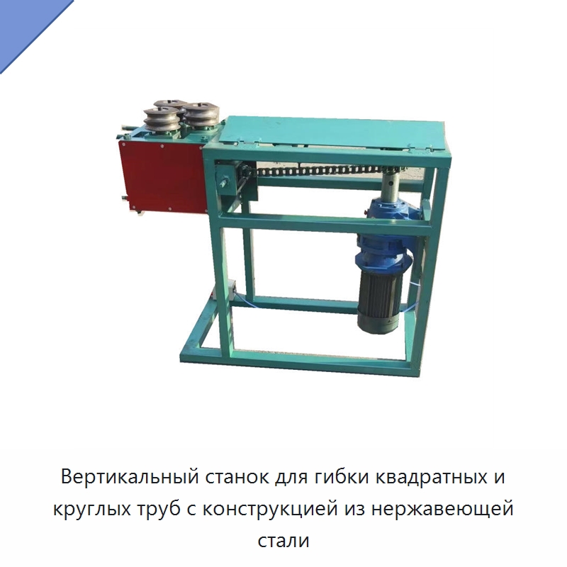 Вертикальный станок для гибки квадратных и круглых труб с конструкцией из нержавеющей стали — Кормоперерабатывающее оборудование