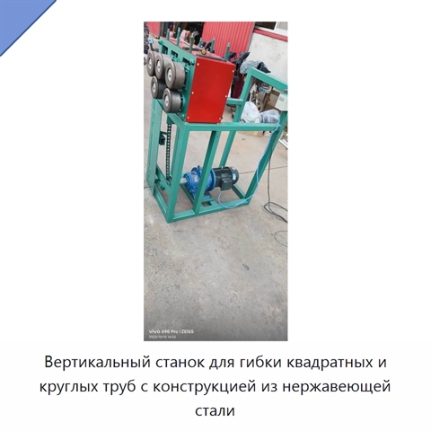 Вертикальный станок для гибки квадратных и круглых труб с конструкцией из нержавеющей стали