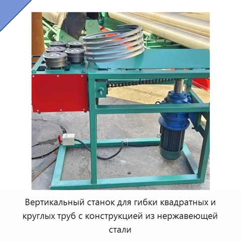 Вертикальный станок для гибки квадратных и круглых труб с конструкцией из нержавеющей стали