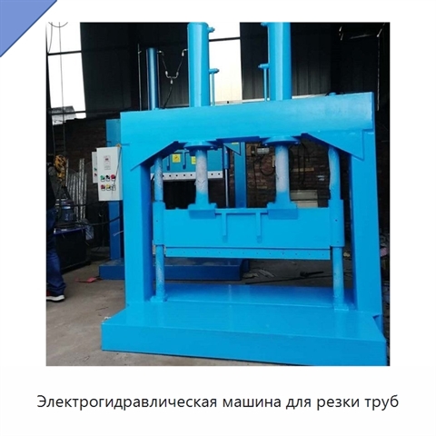 Электрогидравлическая машина для резки труб