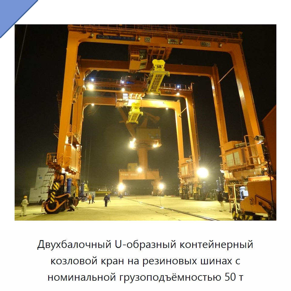 Двухбалочный U-образный контейнерный козловой кран на резиновых шинах с номинальной грузоподъёмностью 50 т — Краны