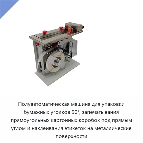 Полуавтоматическая машина для упаковки бумажных уголков 90°, запечатывания прямоугольных картонных коробок под прямым углом и наклеивания этикеток на металлические поверхности