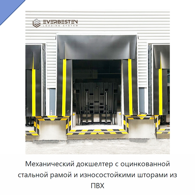 Механический докшелтер с оцинкованной стальной рамой и износостойкими шторами из ПВХ — Специальное подъемно-транспортное оборудование