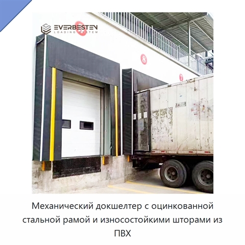 Механический докшелтер с оцинкованной стальной рамой и износостойкими шторами из ПВХ