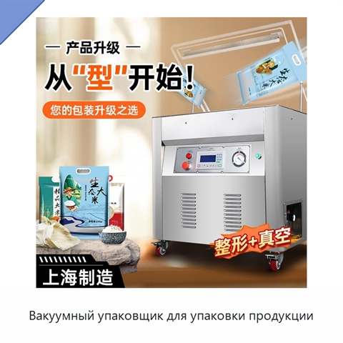Вакуумный упаковщик для упаковки продукции