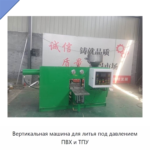 Вертикальная машина для литья под давлением ПВХ и ТПУ