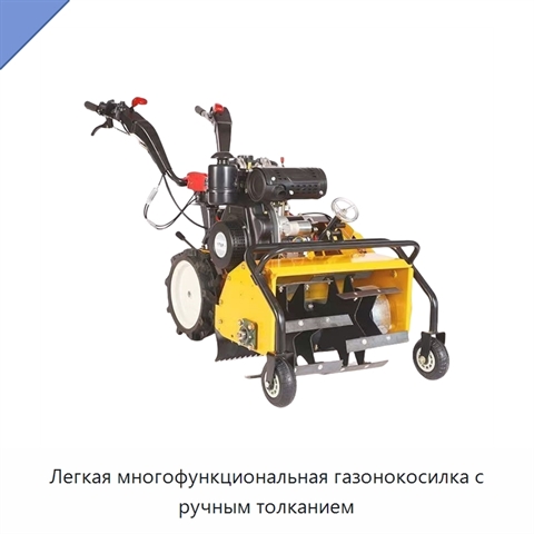 Легкая многофункциональная газонокосилка с ручным толканием