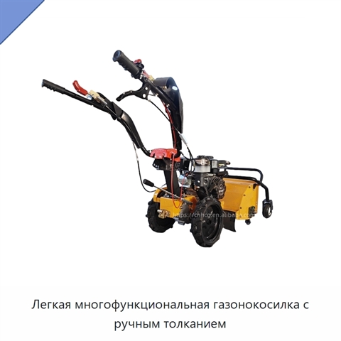 Легкая многофункциональная газонокосилка с ручным толканием