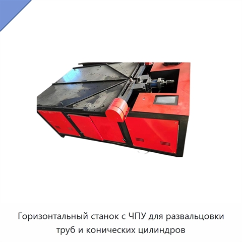 Горизонтальный станок с ЧПУ для развальцовки труб и конических цилиндров