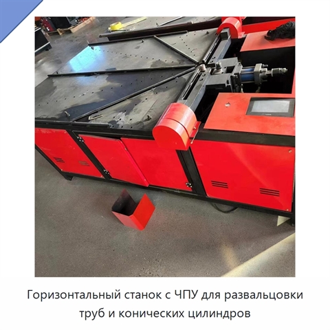 Горизонтальный станок с ЧПУ для развальцовки труб и конических цилиндров