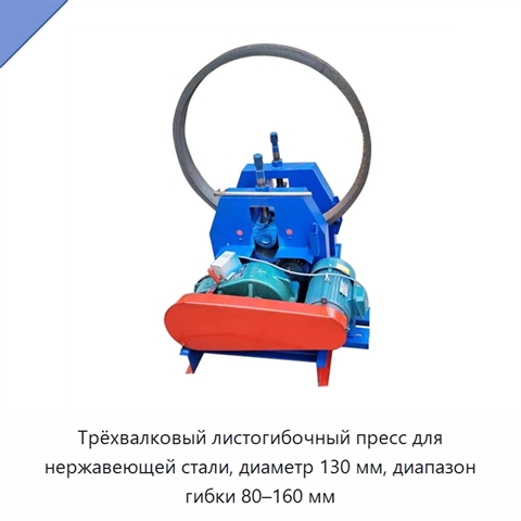 Трёхвалковый листогибочный пресс для нержавеющей стали, диаметр 130 мм, диапазон гибки 80–160 мм