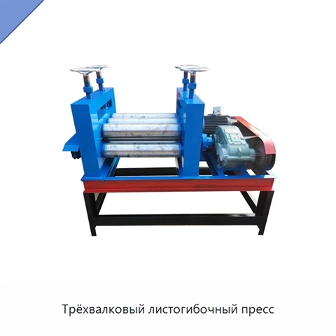 Трёхвалковый листогибочный пресс