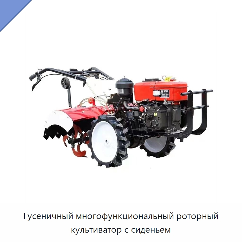 Гусеничный многофункциональный роторный культиватор с сиденьем — Культиваторы